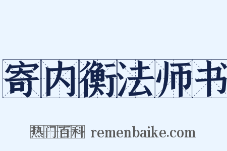 寄内衡法师书是什么意思的图片